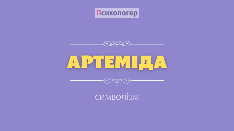 Артеміда як архетип: символіка, сновидіння та значення