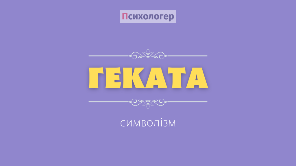 геката символізм