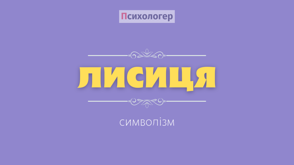lysytsia symvolizm