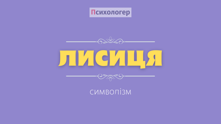 Символіка лисиці, сновидіння та значення