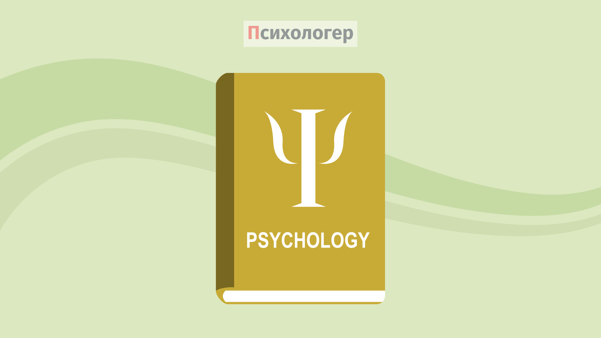 Що таке психологія?