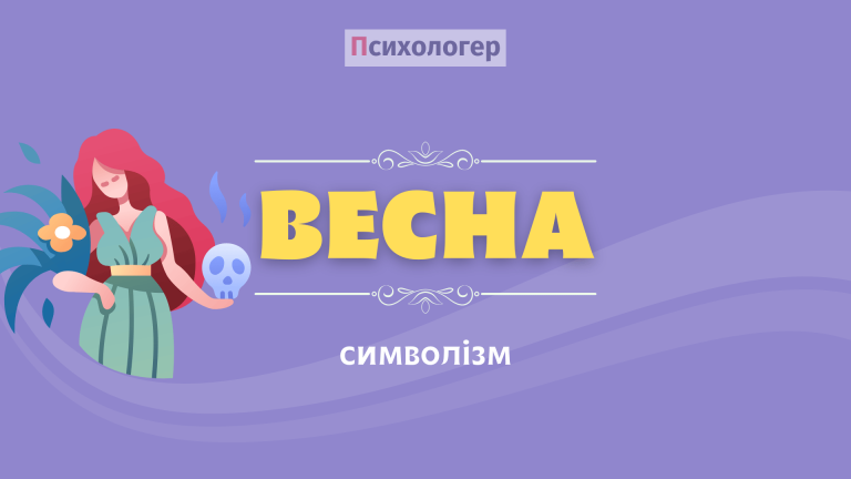 Символізм весни: міфи, архетипи, весняні боги та богині