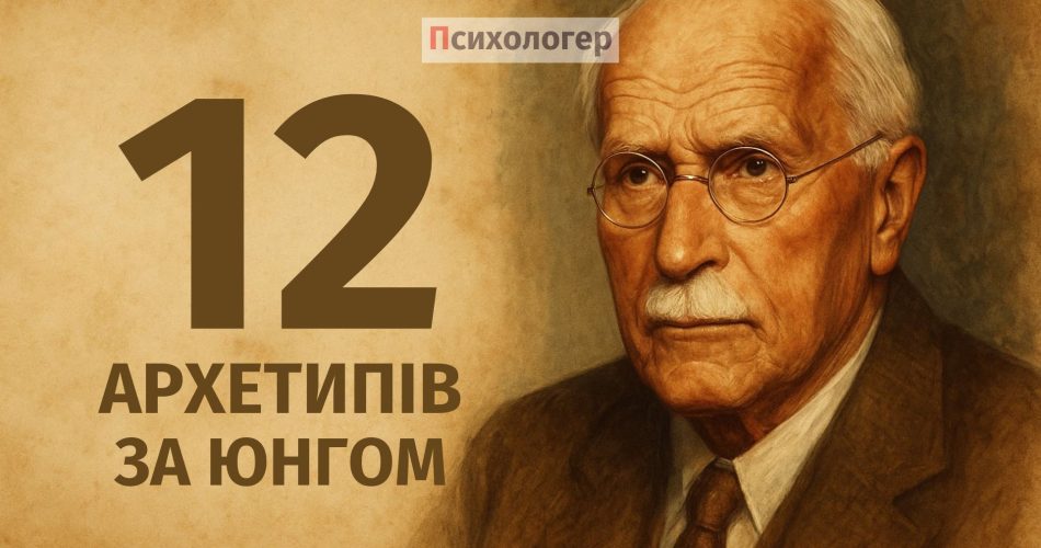 Архетипи - 12 архетипів за Карлом Юнгом