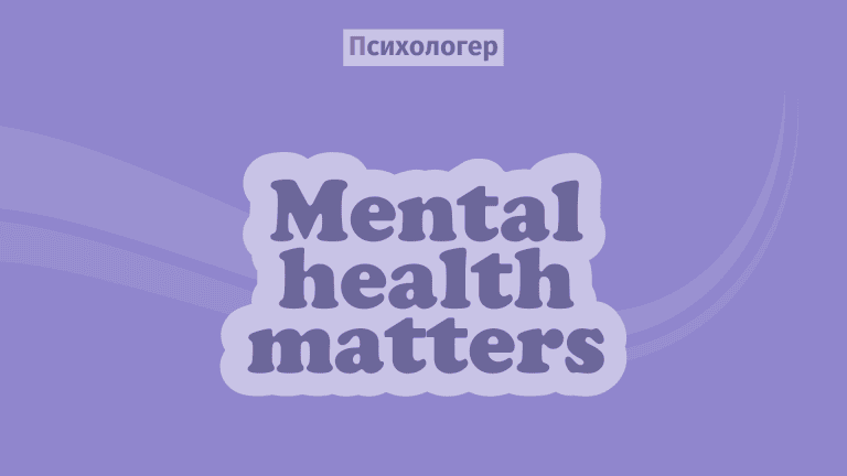 Ментальне здоров’я: що це та чому важливе
