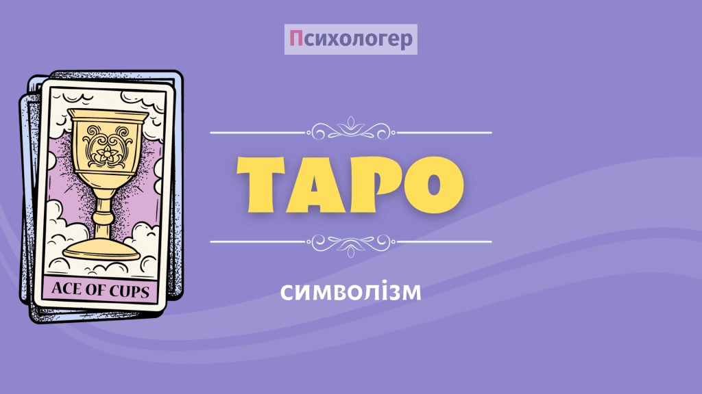 символізм карт таро ходоровський