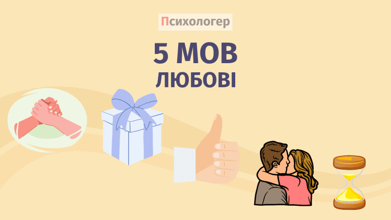 Що таке 5 мов любові? Визначення та тест