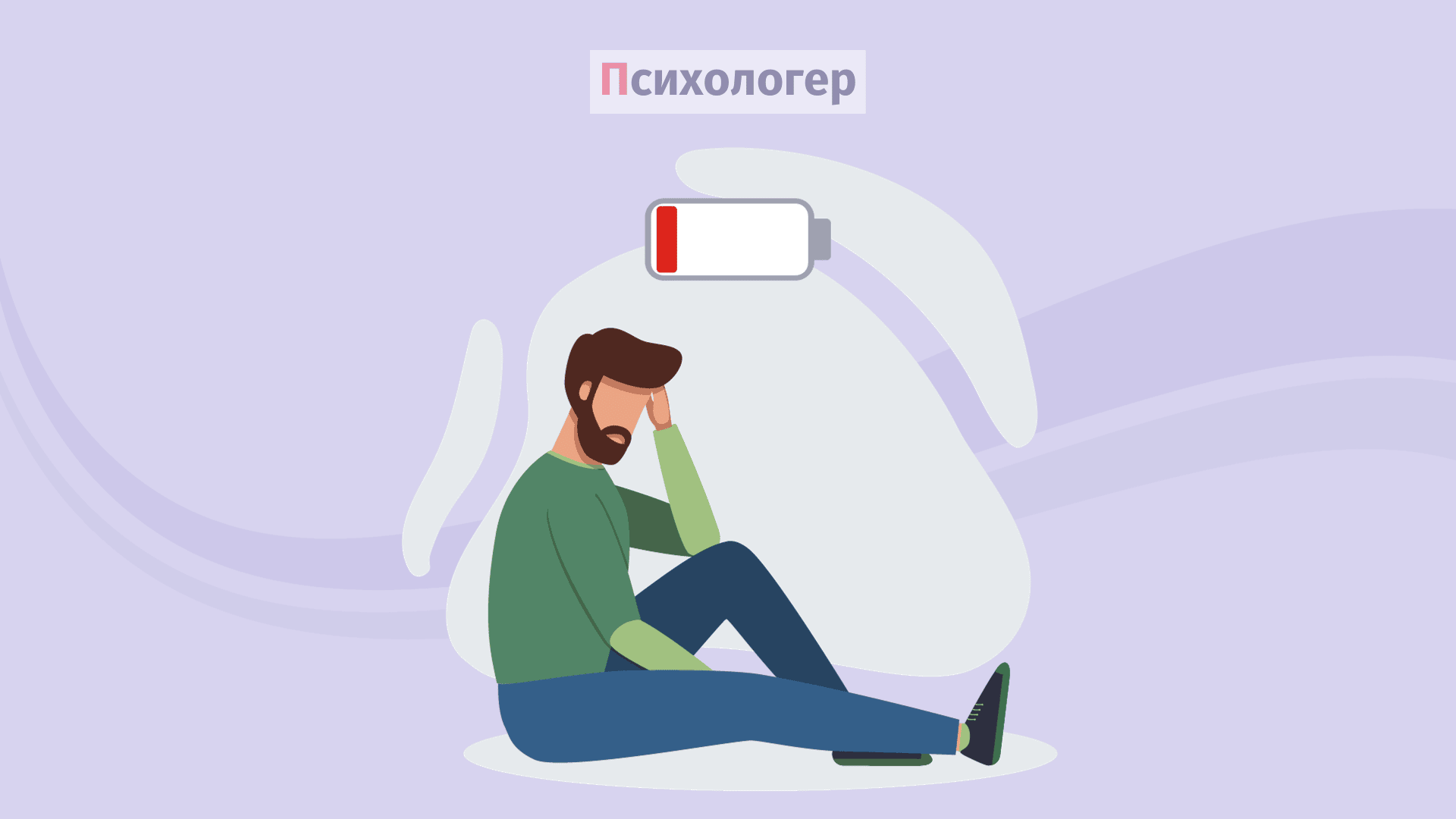 Апатія: симптоми. Що робити?