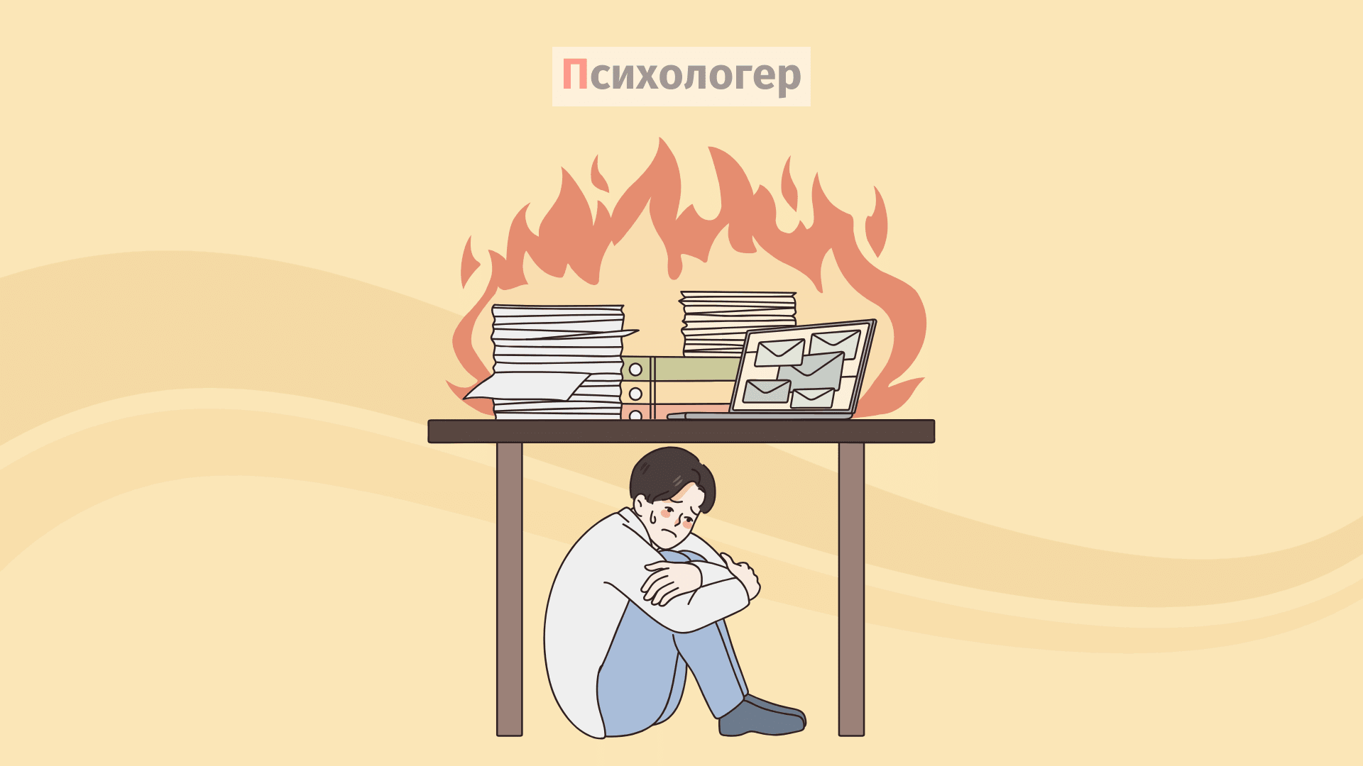 емоційне вигорання