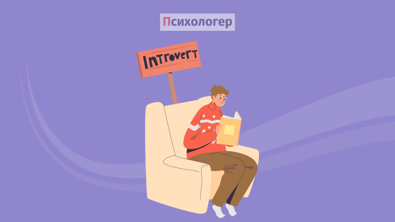 12 міфів про інтровертів