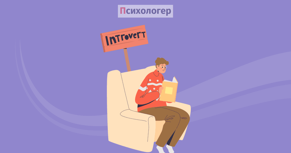 12 міфів про інтровертів
