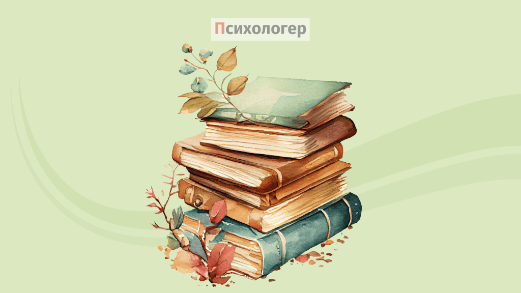 Книги про психологію