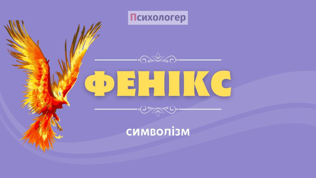 Фенікс символізм