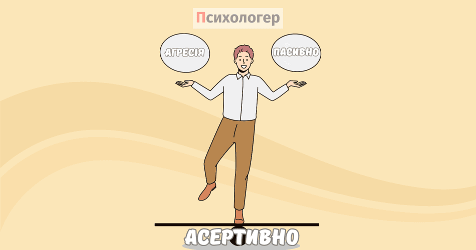 Асертивний стиль спілкування