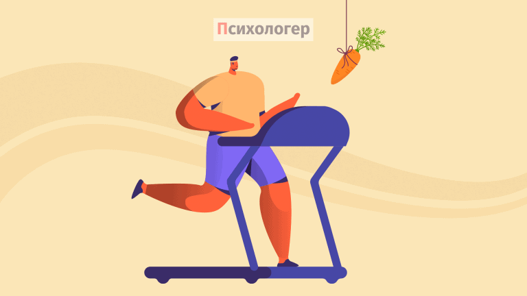 Гедоністична адаптація або “Гедоністична бігова доріжка”