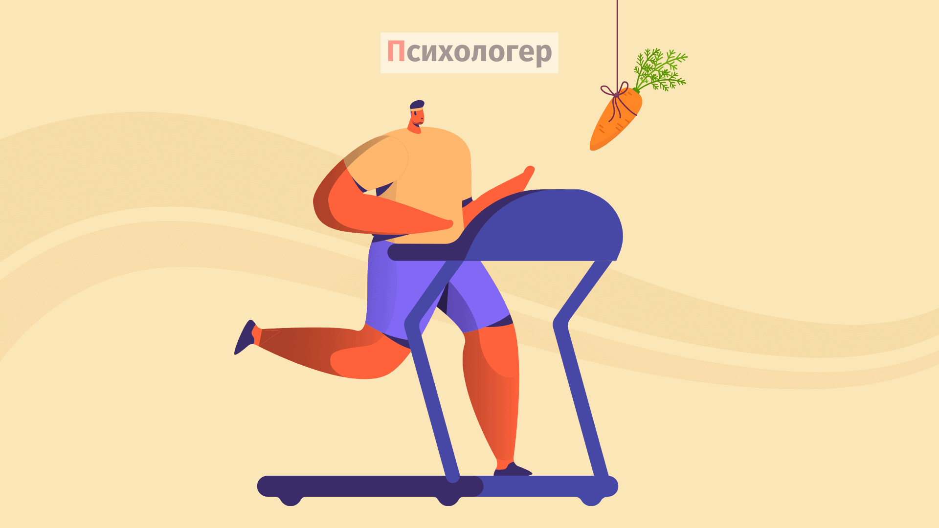 Гедоністична бігова доріжка