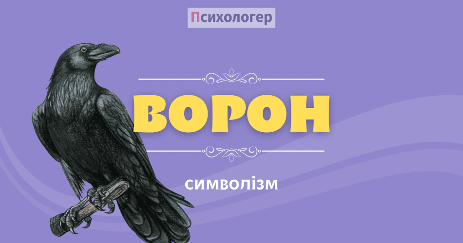 Ворон символізм