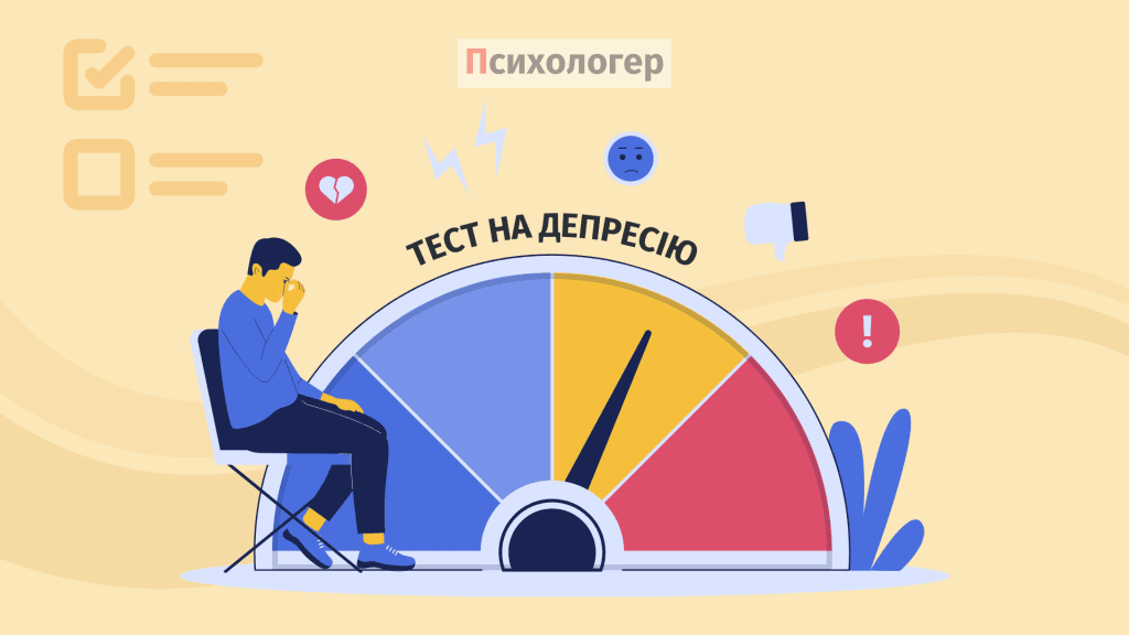 тест на депресію