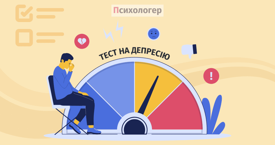 тест на депресію