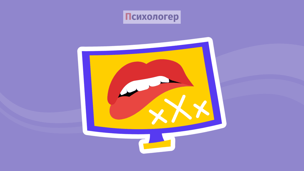 Психологія порно