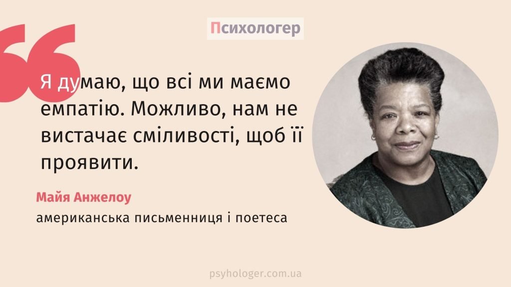 Глибока психологічна цитата Майї Анжелоу про емпатію та сміливість, підкреслює важливість психології для особистісного розвитку.