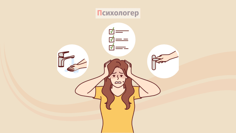 Обсесивно-компульсивний розлад (ОКР)