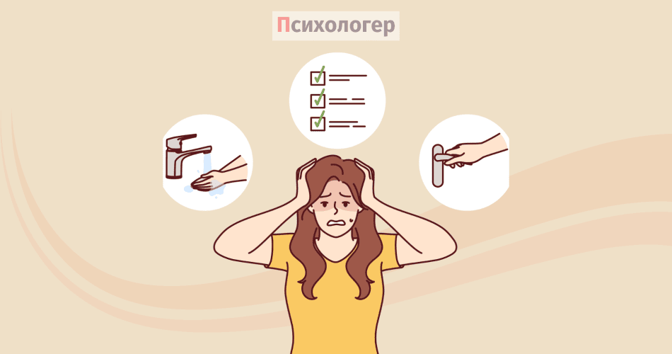 Обсесивно-компульсивний розлад (ОКР)