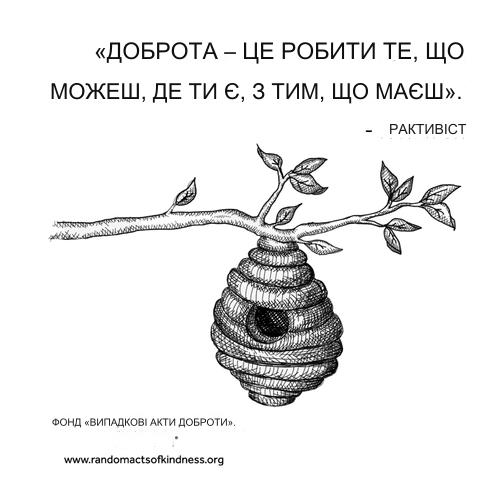 Бджолине гніздо з гілкою і надписом про доброту від психолога, мотивація та психологія для особистісного розвитку.