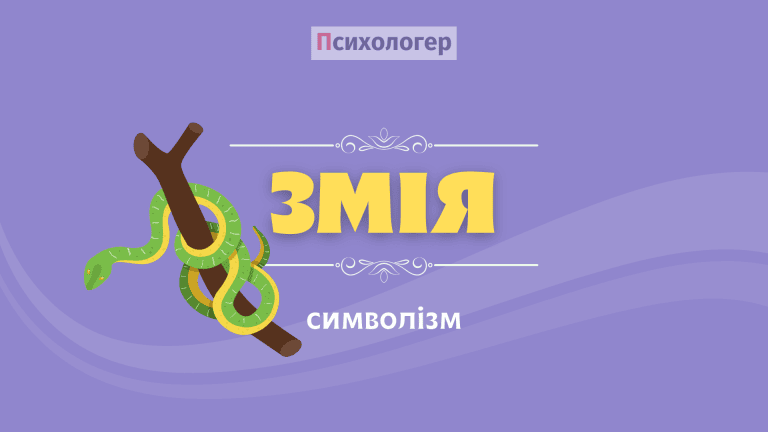Символізм змій