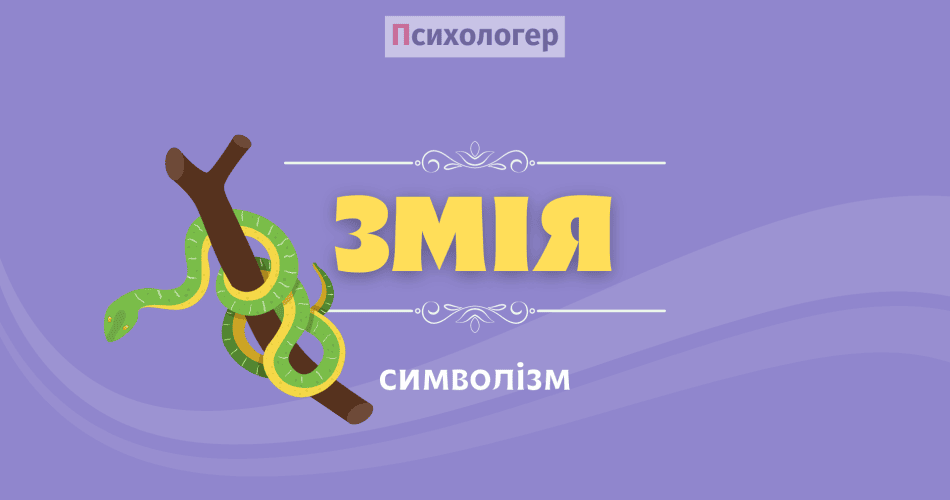 Змія символізм