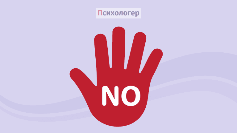 Терапія відмовою: як слово з двох літер може змінити ваше життя?
