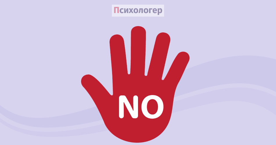 Терапія відмовою: як слово з двох літер може змінити ваше життя?