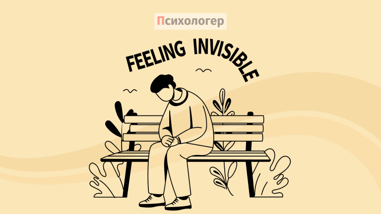 Я – невидимка?