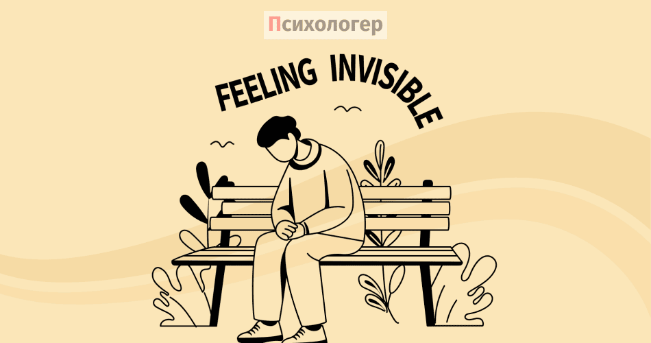 Я - невидимка?