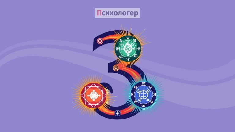 Магічний символізм числа три: чому наш розум так полюбляє трійки