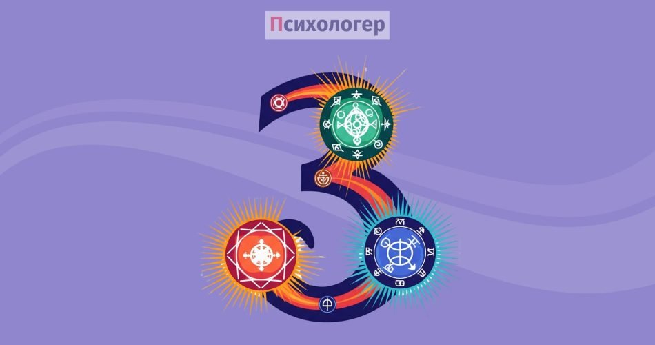 Магічний символізм числа три: чому наш розум так полюбляє трійки
