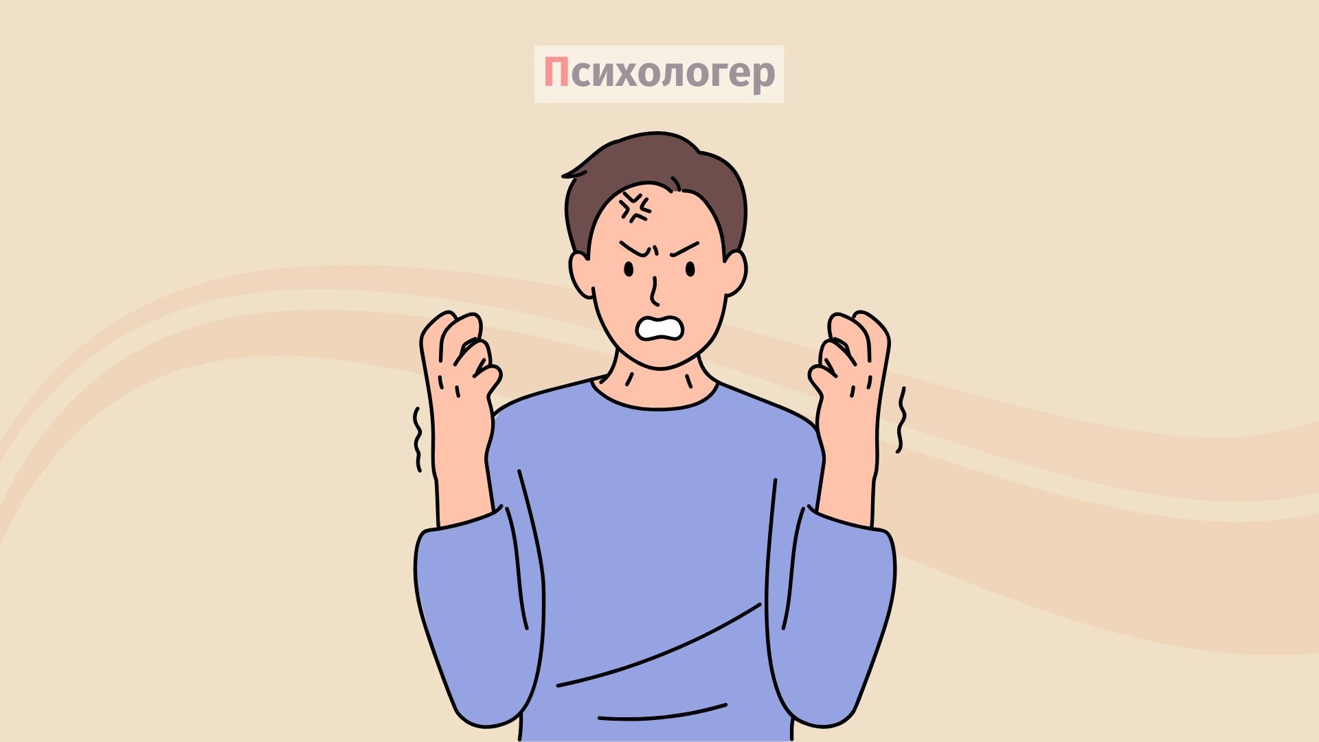 Чому деякі чоловіки здаються такими злими?