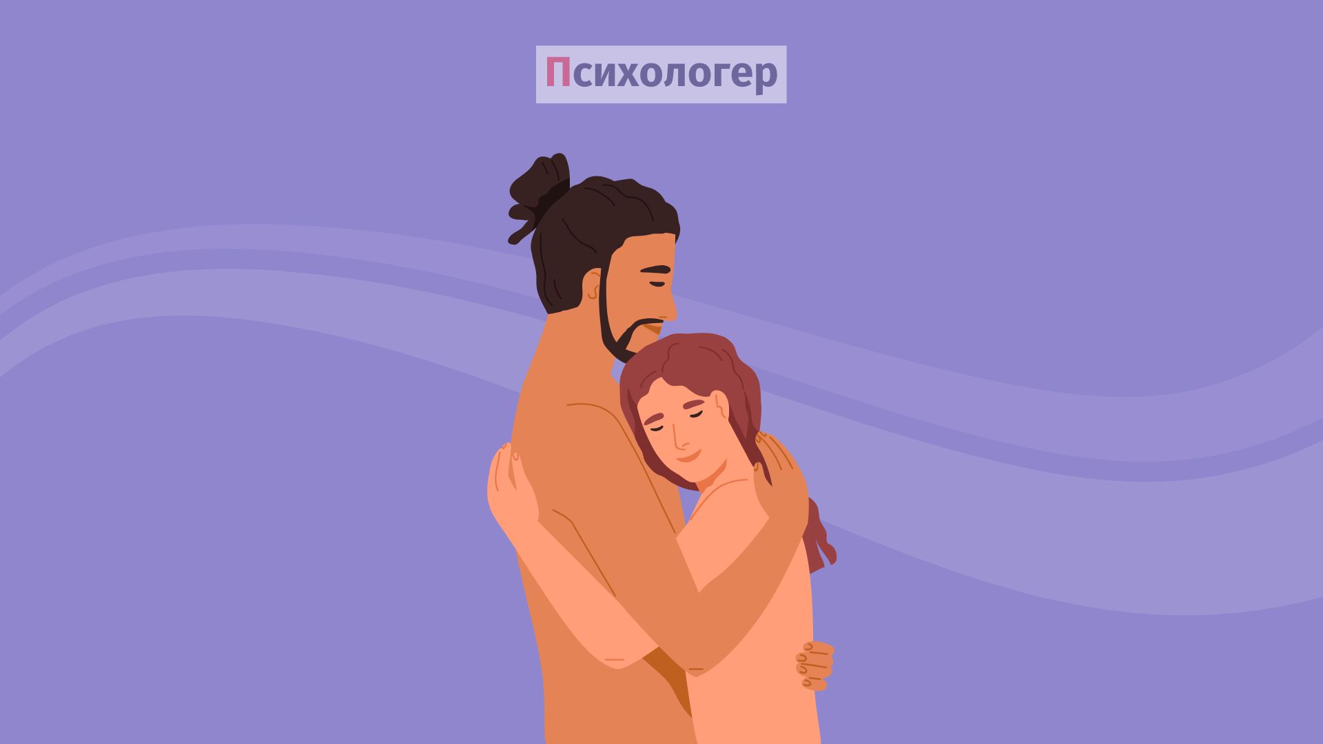 13 питань, щоб визначають реальний стан сексуального добробуту