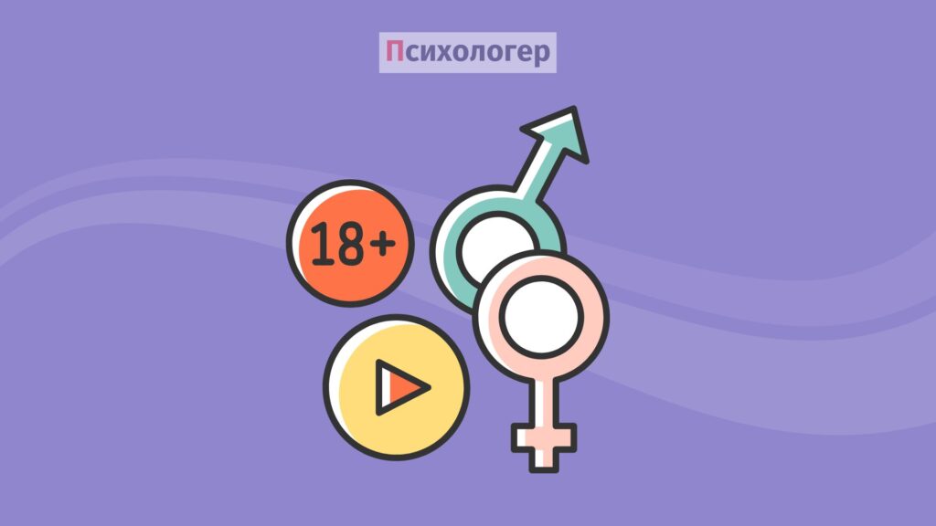 Порнографія як дзеркало психіки: від моральної паніки до усвідомленого споживання