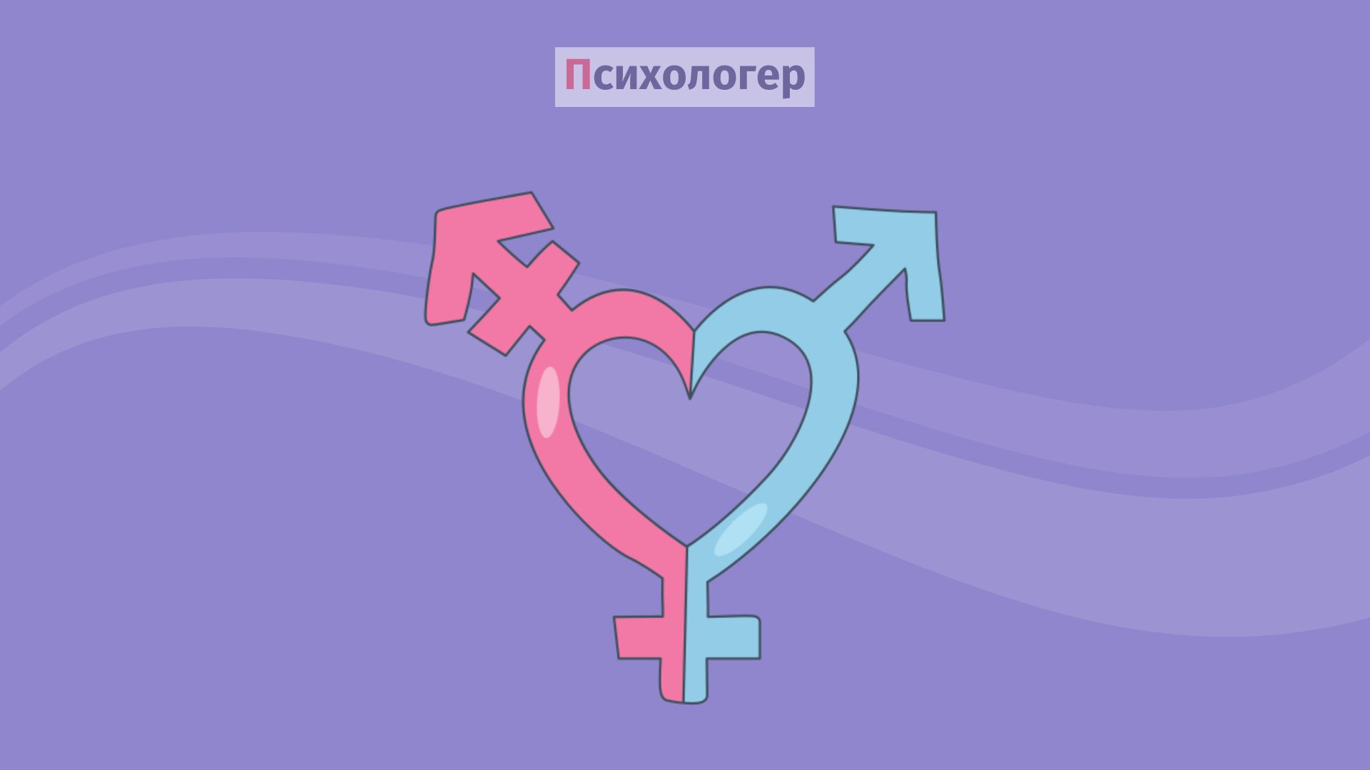 Що нам розповідає унікальний досвід трансгендерних жінок про жіночу та чоловічу сексуальність