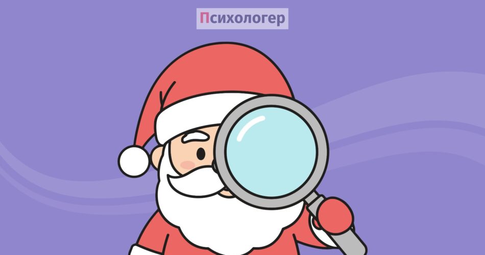 Чи не шкодить дітям віра в Санта-Клауса?