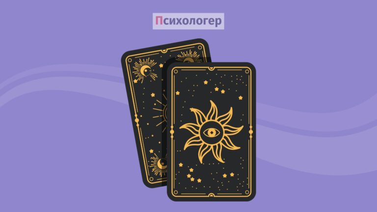 Психологія «магії»: чому ми міняємо терапевтів на тарологів