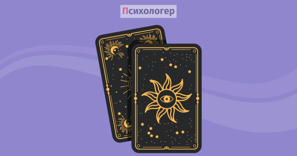 Психологія «магії»: чому ми міняємо терапевтів на тарологів