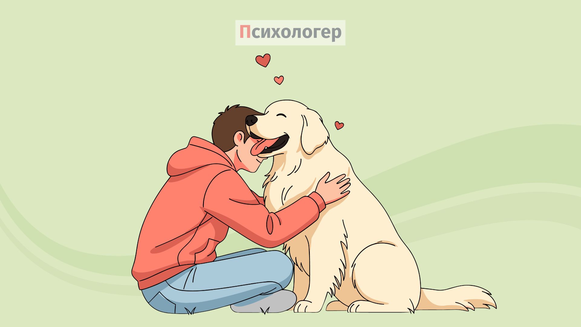 5 способів, як собаки роблять наше життя щасливішим