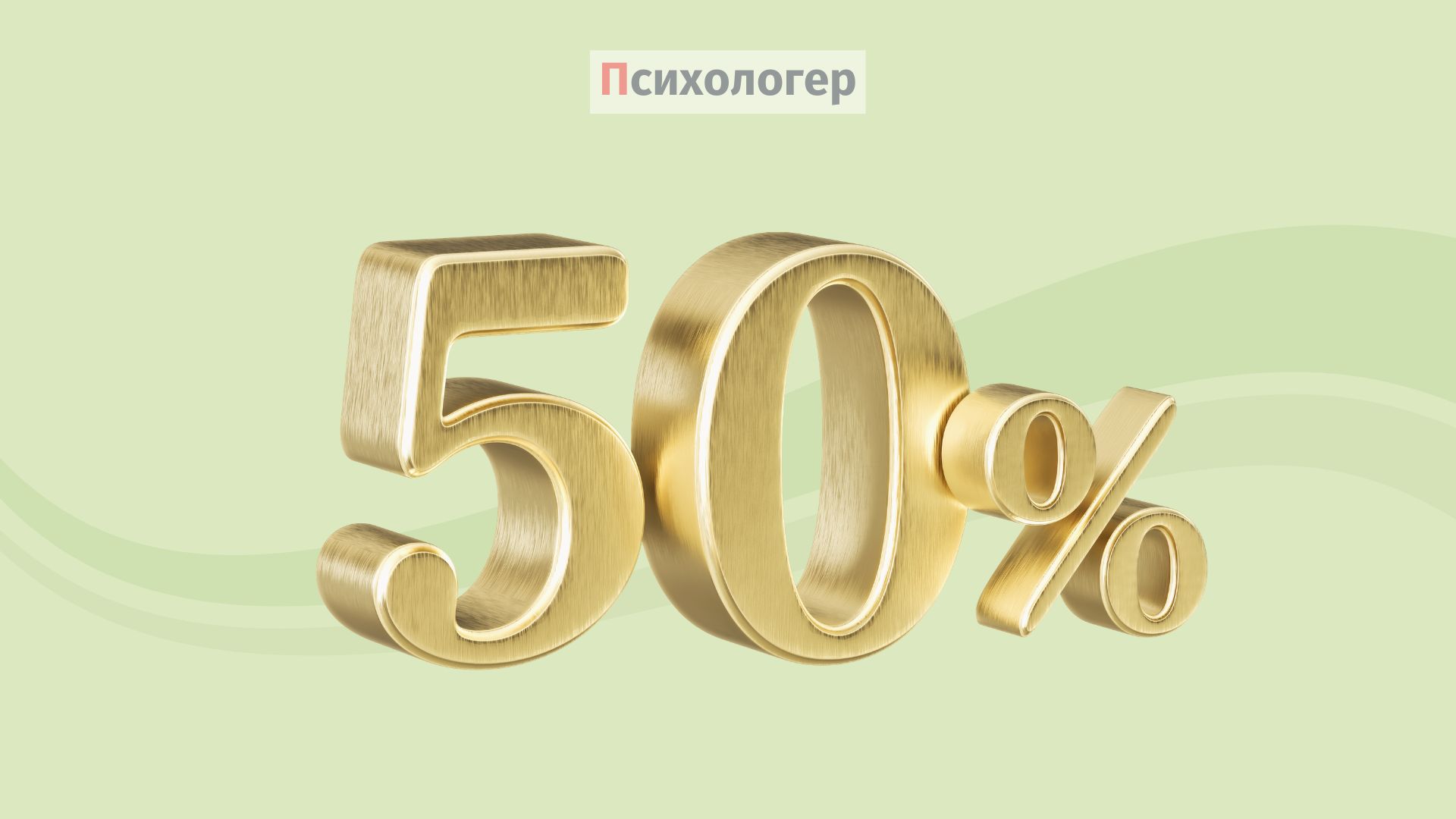 Правило 50%: як почати помічати позитив у житті