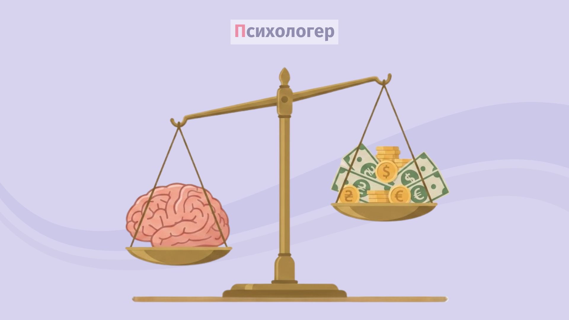 Як підсвідомість визначає, що для нас &laquo;дорого&raquo;