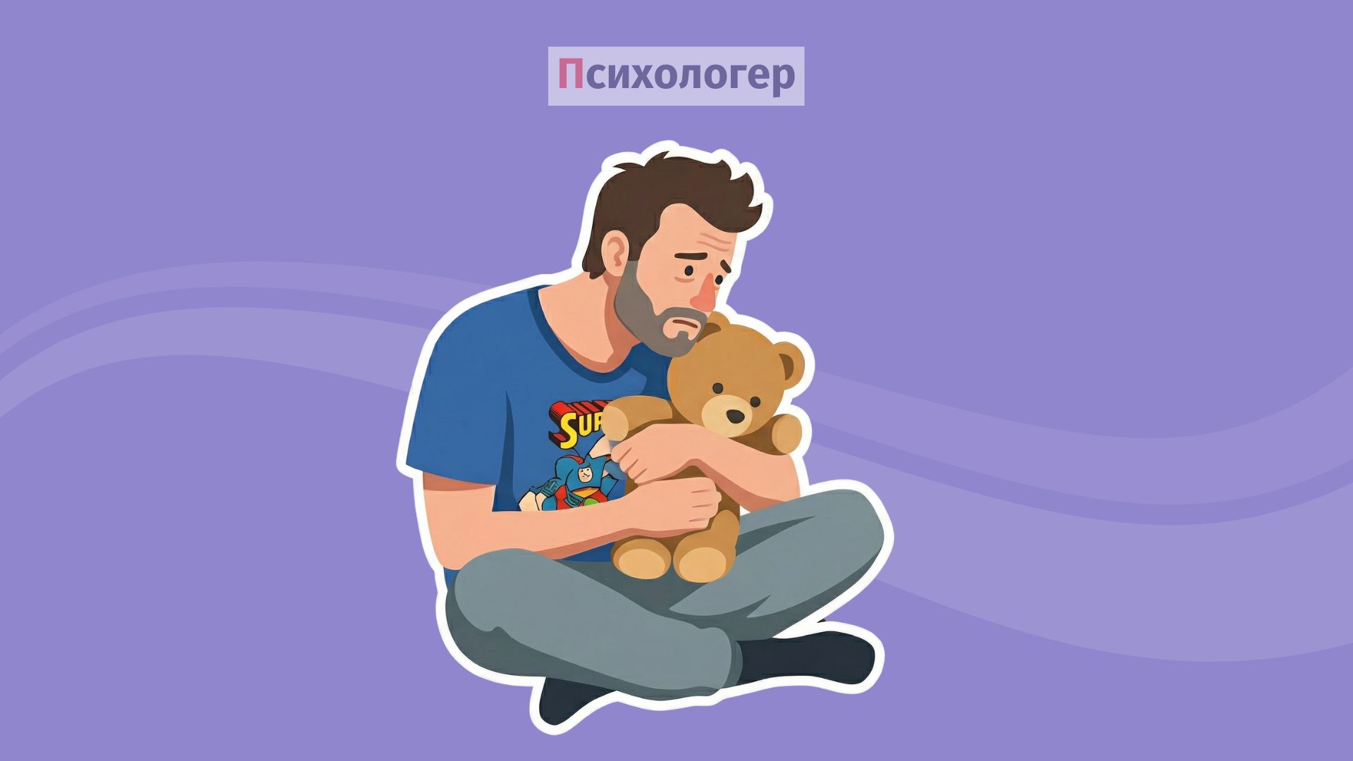 Чому дорослі залишаються дітьми?